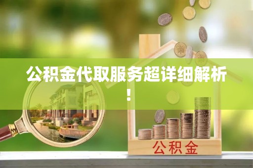 香港岛公积金代取服务超详细解析！
