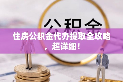 香港岛住房公积金代办提取全攻略，超详细！
