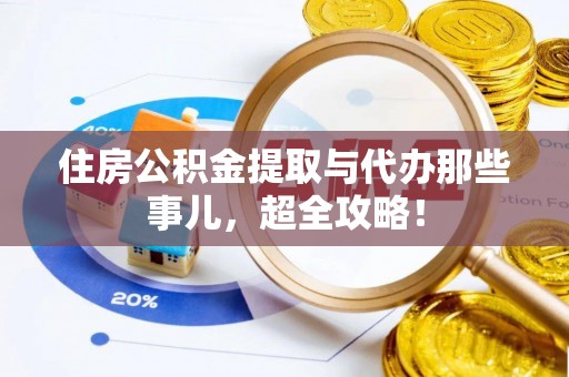 香港岛住房公积金提取与代办那些事儿，超全攻略！