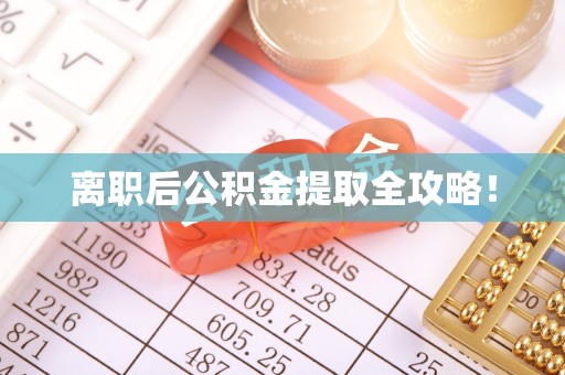 香港岛离职后公积金提取全攻略！