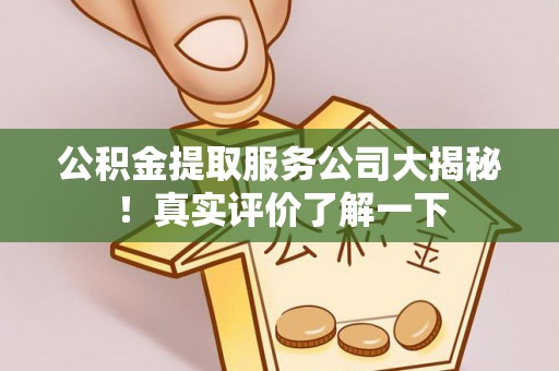香港岛公积金提取服务公司大揭秘！真实评价了解一下