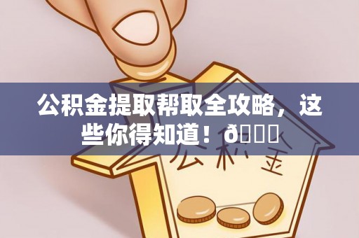 香港岛公积金提取帮取全攻略，这些你得知道！😎
