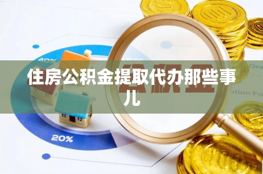 香港岛住房公积金提取代办那些事儿