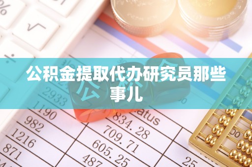 香港岛公积金提取代办研究员那些事儿