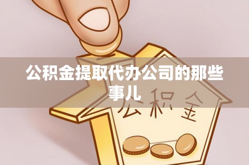香港岛公积金提取代办公司的那些事儿