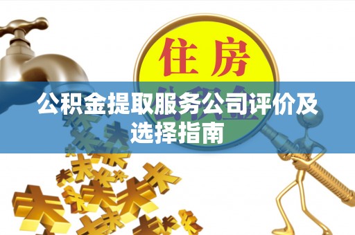 香港岛公积金提取服务公司评价及选择指南