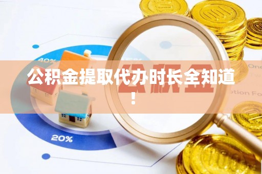 香港岛公积金提取代办时长全知道！