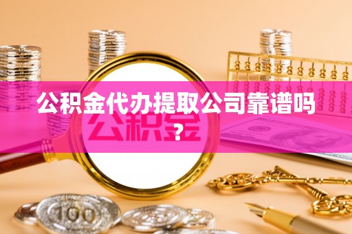 香港岛公积金代办提取公司靠谱吗？