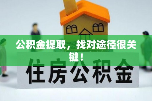 香港岛公积金提取，找对途径很关键！