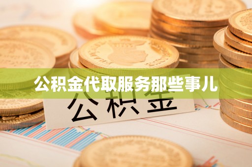 香港岛公积金代取服务那些事儿