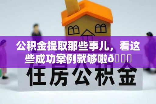 香港岛公积金提取那些事儿，看这些成功案例就够啦😎