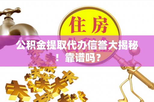 香港岛公积金提取代办信誉大揭秘！靠谱吗？