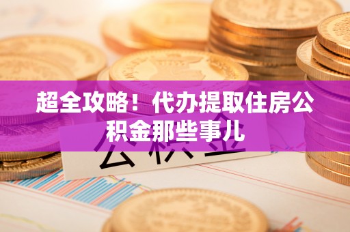 香港岛超全攻略！代办提取住房公积金那些事儿