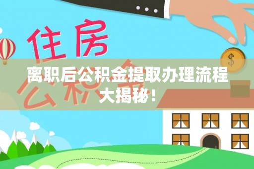 香港岛离职后公积金提取办理流程大揭秘！