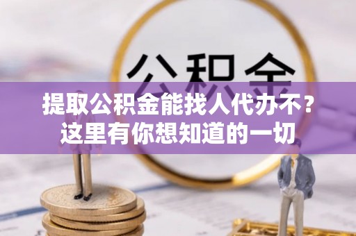 香港岛提取公积金能找人代办不？这里有你想知道的一切