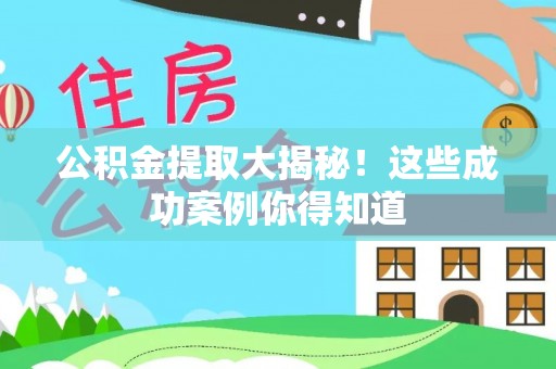 香港岛公积金提取大揭秘！这些成功案例你得知道