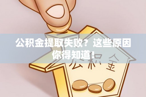 香港岛公积金提取失败？这些原因你得知道！