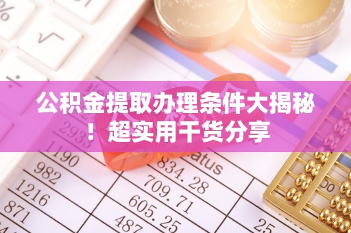 香港岛公积金提取办理条件大揭秘！超实用干货分享