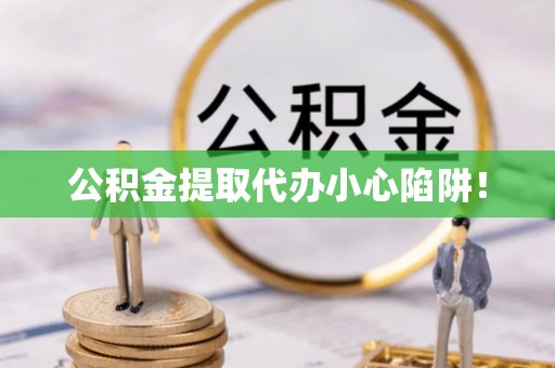 香港岛公积金提取代办小心陷阱！