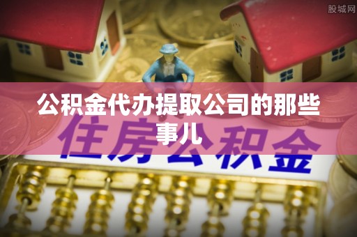 香港岛公积金代办提取公司的那些事儿