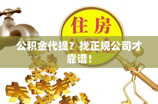 香港岛公积金代提？找正规公司才靠谱！