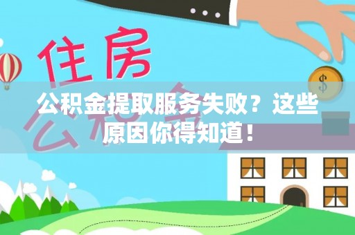 香港岛公积金提取服务失败？这些原因你得知道！