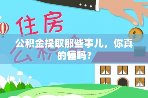 香港岛公积金提取那些事儿，你真的懂吗？