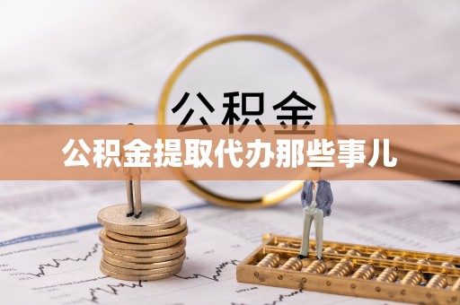 香港岛公积金提取代办那些事儿