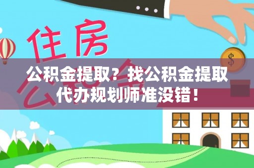香港岛公积金提取？找公积金提取代办规划师准没错！
