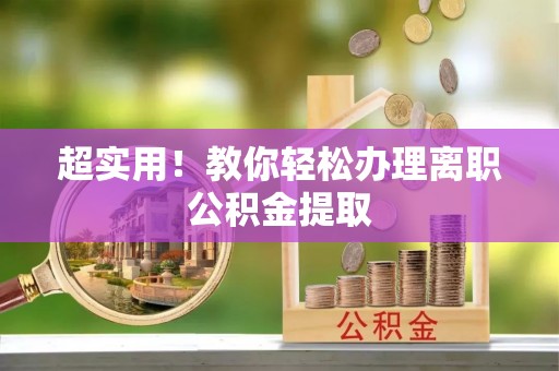 香港岛超实用！教你轻松办理离职公积金提取