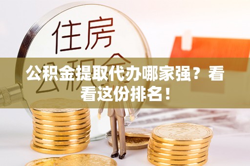 香港岛公积金提取代办哪家强？看看这份排名！