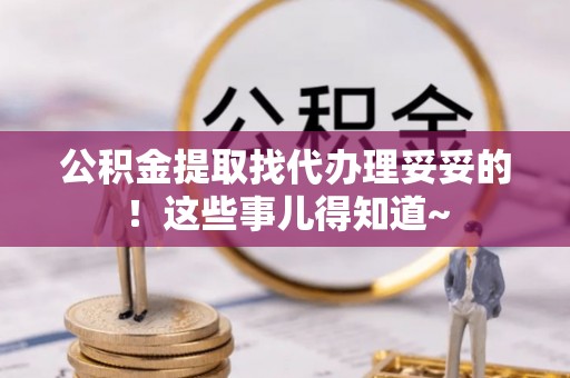 香港岛公积金提取找代办理妥妥的！这些事儿得知道~