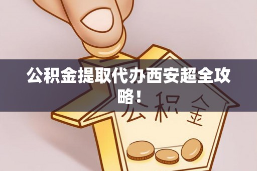 香港岛公积金提取代办西安超全攻略！