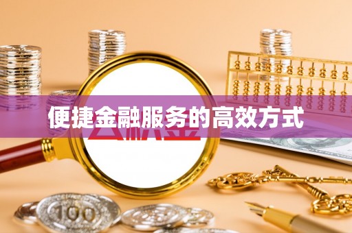 香港岛便捷金融服务的高效方式
