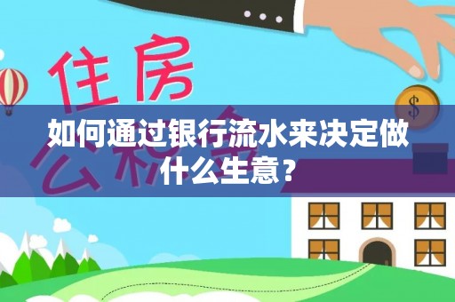 香港岛如何通过银行流水来决定做什么生意？