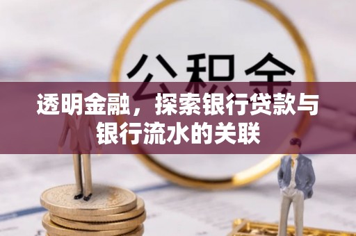 香港岛透明金融，探索银行贷款与银行流水的关联
