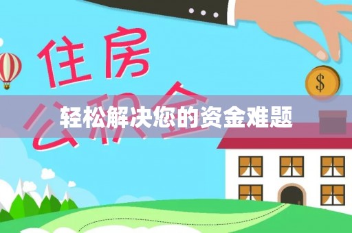 香港岛轻松解决您的资金难题