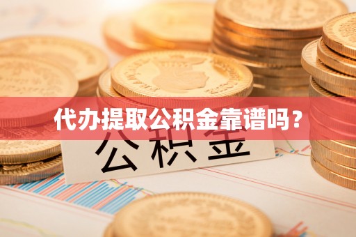 香港岛代办提取公积金靠谱吗？