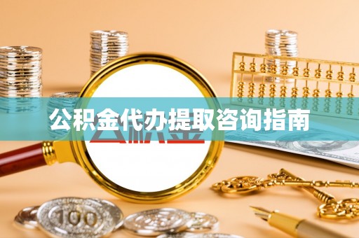 香港岛公积金代办提取咨询指南