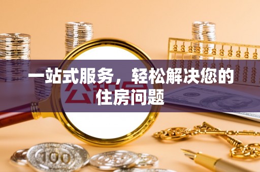 香港岛一站式服务，轻松解决您的住房问题