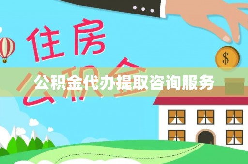 香港岛公积金代办提取咨询服务