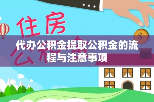 香港岛代办公积金提取公积金的流程与注意事项