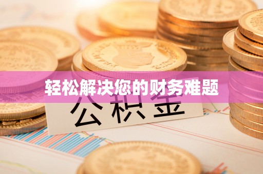 香港岛轻松解决您的财务难题