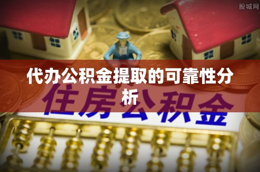 香港岛代办公积金提取的可靠性分析