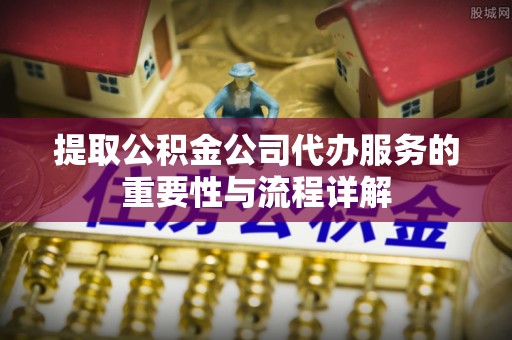 香港岛提取公积金公司代办服务的重要性与流程详解