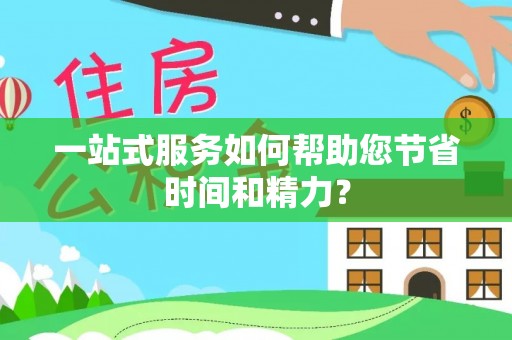 香港岛一站式服务如何帮助您节省时间和精力？