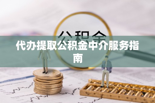 香港岛代办提取公积金中介服务指南