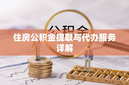 香港岛住房公积金提取与代办服务详解