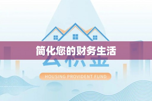 香港岛简化您的财务生活