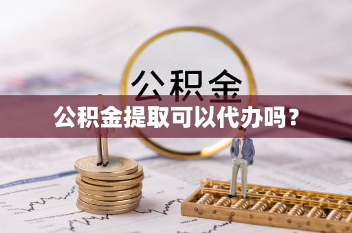 香港岛公积金提取可以代办吗？